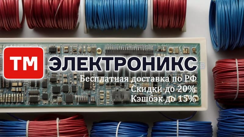 Весь сентябрь в 2024 году покупатели ТМ Электроникс получают кэшбэк до...